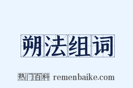 朔法组词是什么意思的图片